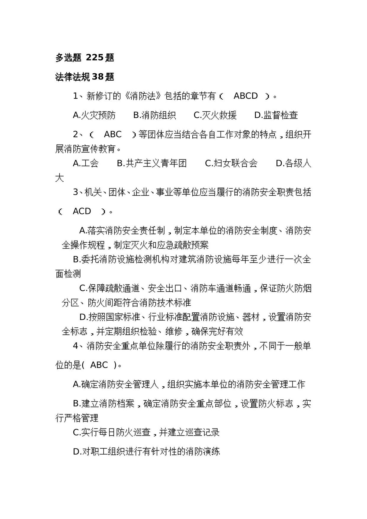 防火题库（多选225题）.doc