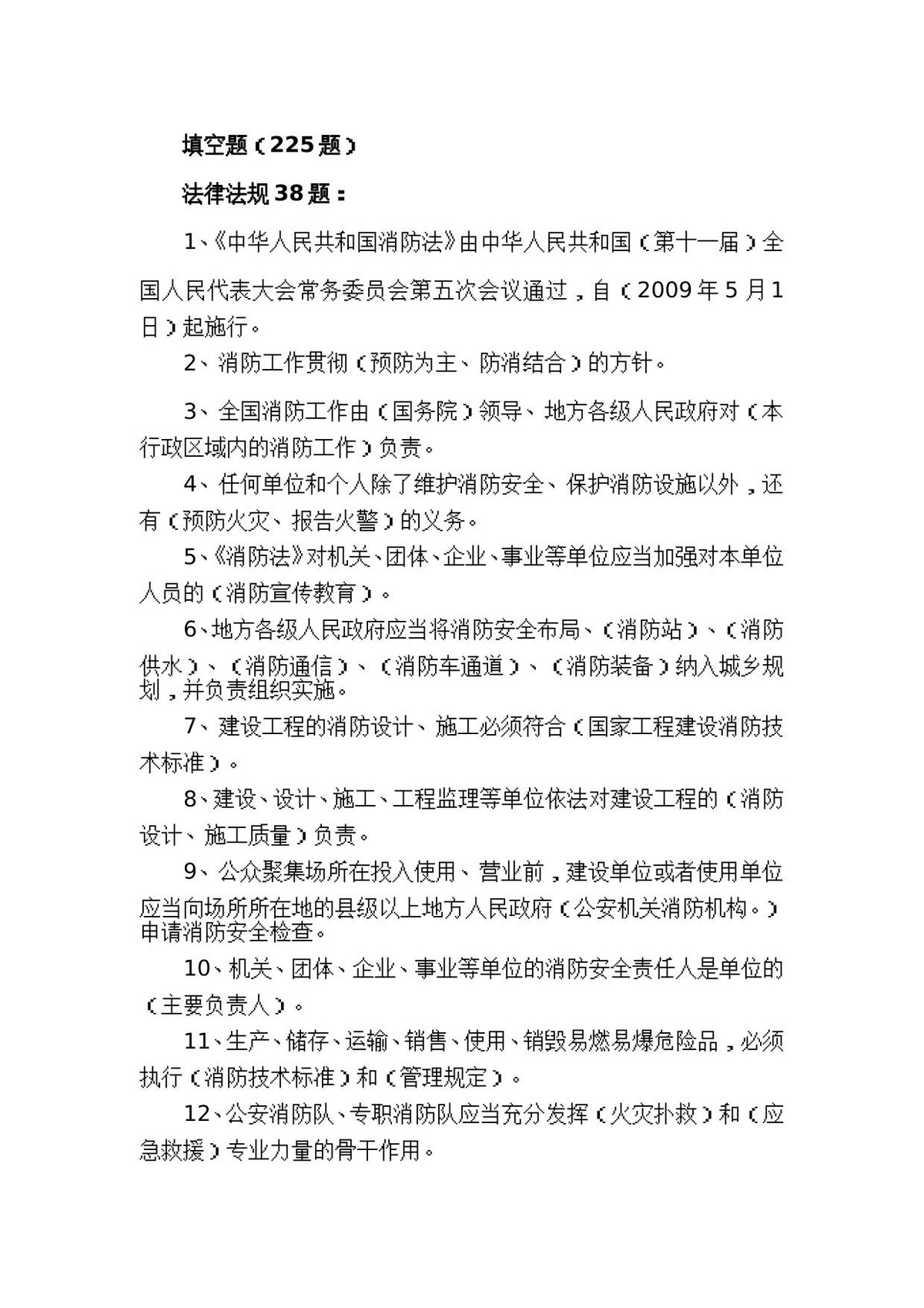 防火题库（填空225题）.doc