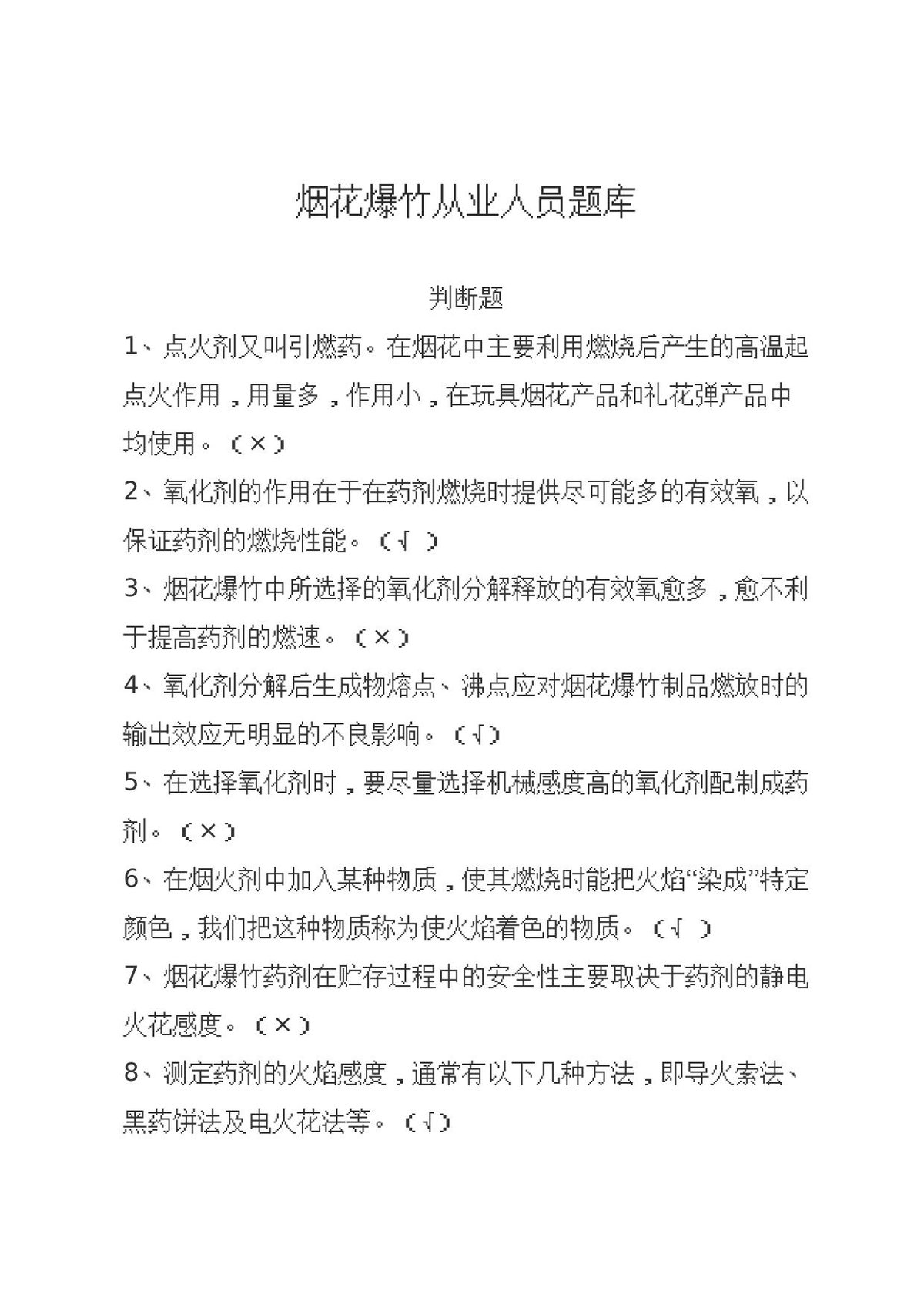 判断题.docx