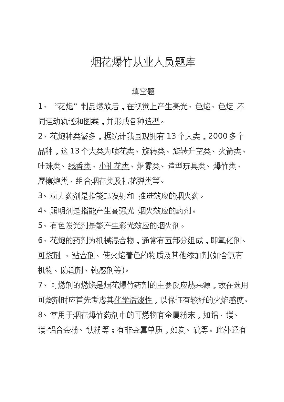 填空题.docx