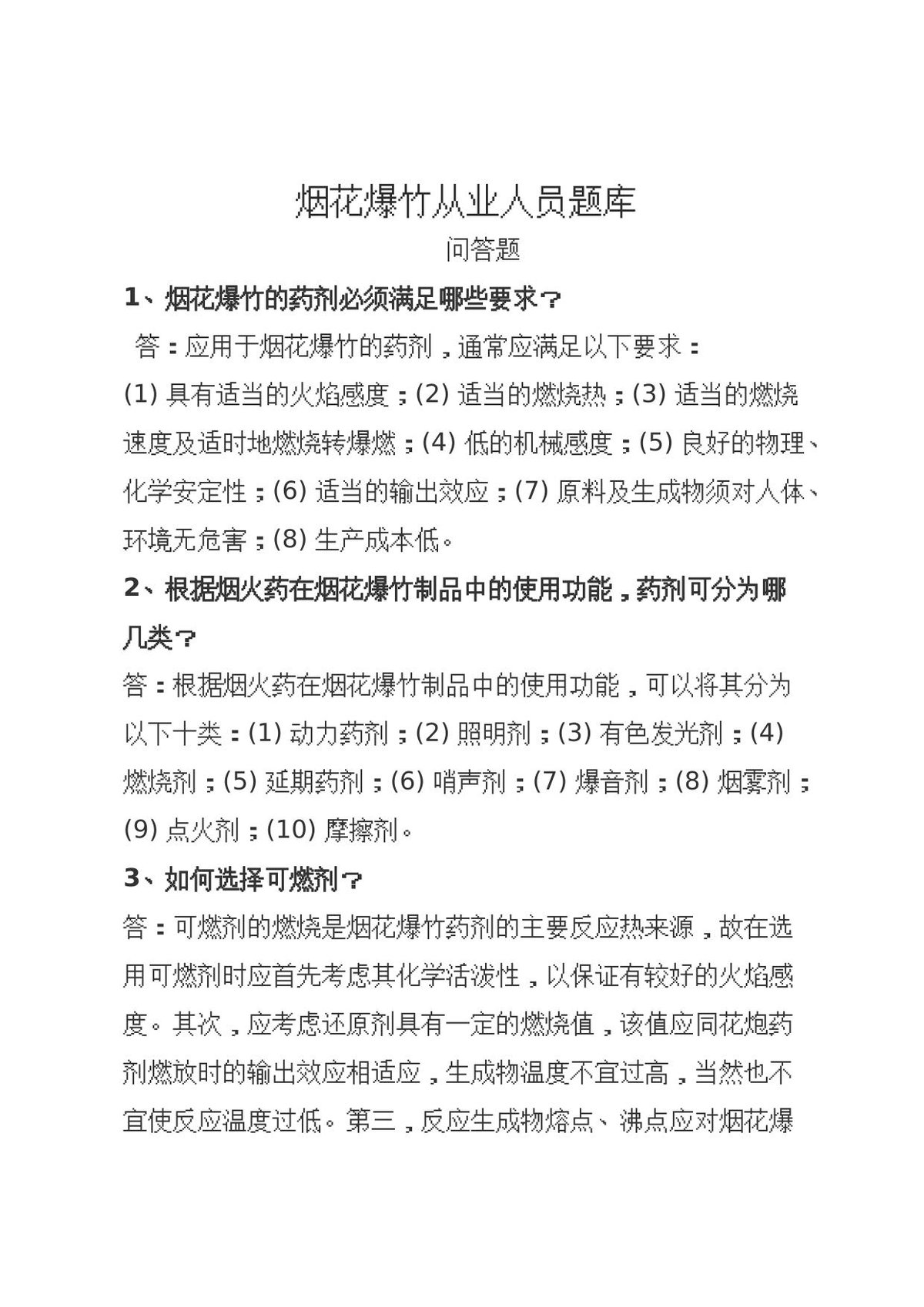 问答题.docx