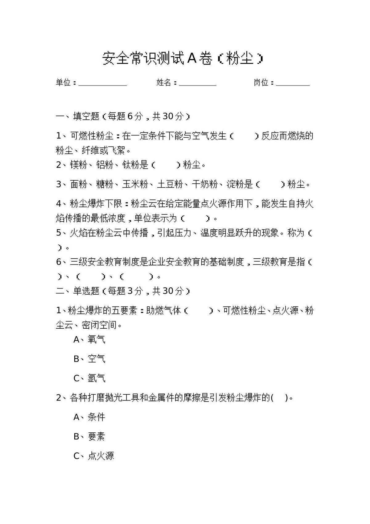 粉尘试题（ABC及答案）.doc