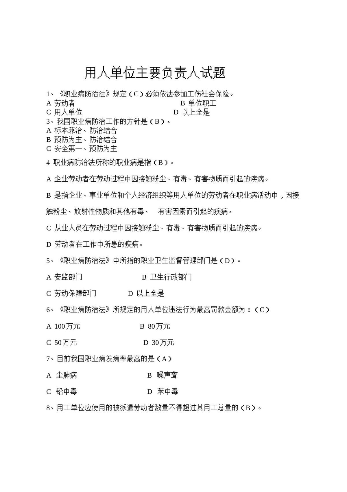 用人单位主要负责人试题.docx