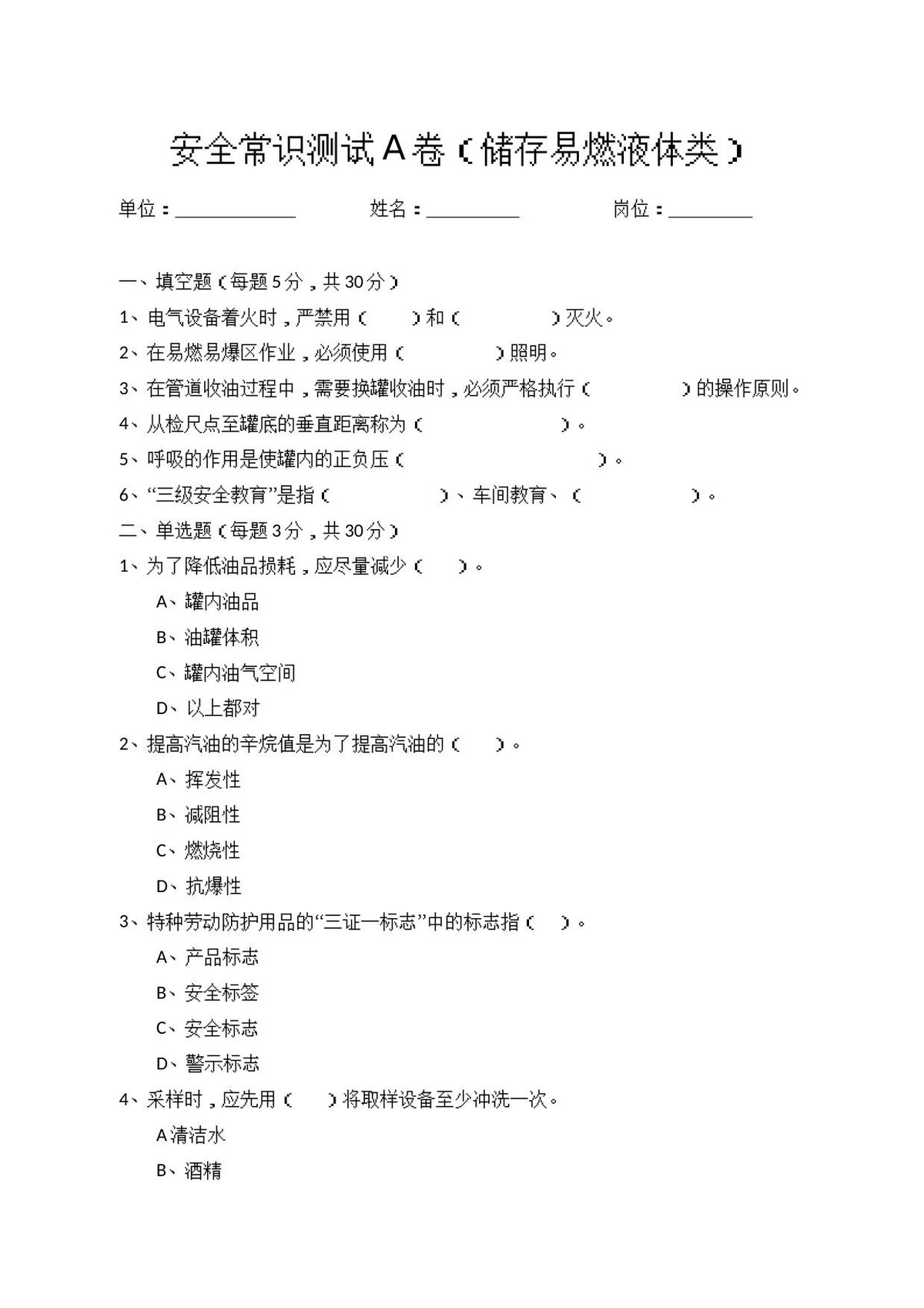 A卷试题（储存易燃液体类）.docx