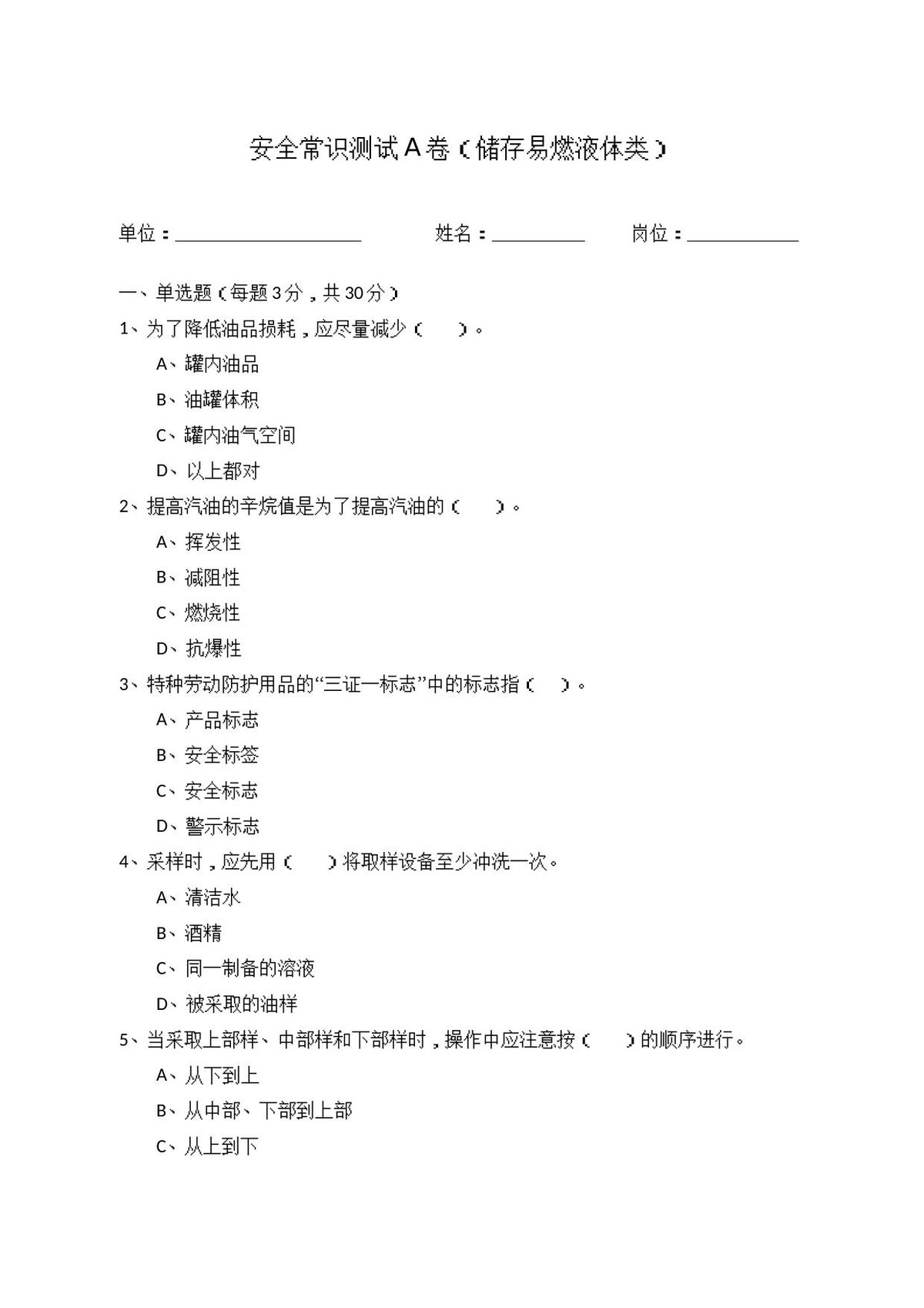 A卷试题2（储存易燃液体类）.docx