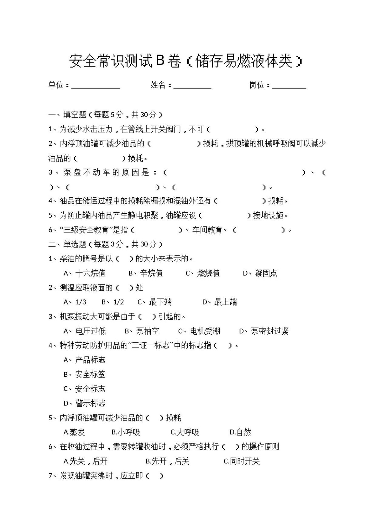 B卷试题（储存易燃液体类）.docx