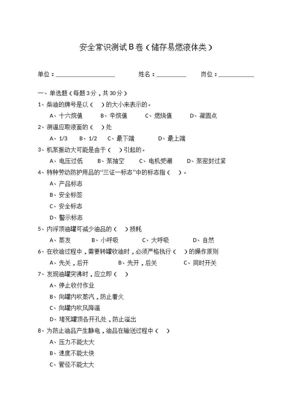 B卷试题2（储存易燃液体类）.docx