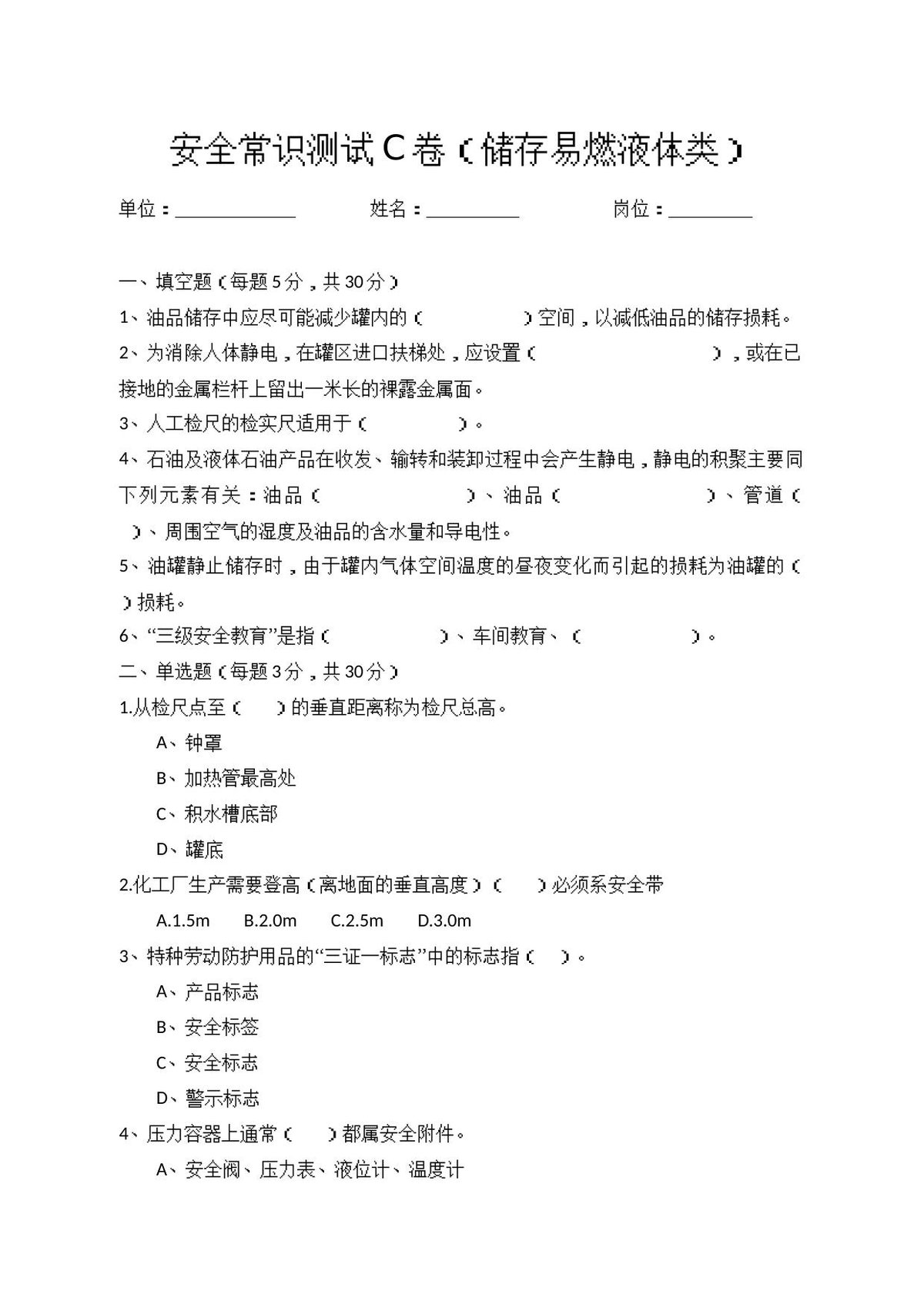 C卷试题（储存易燃液体类）.docx