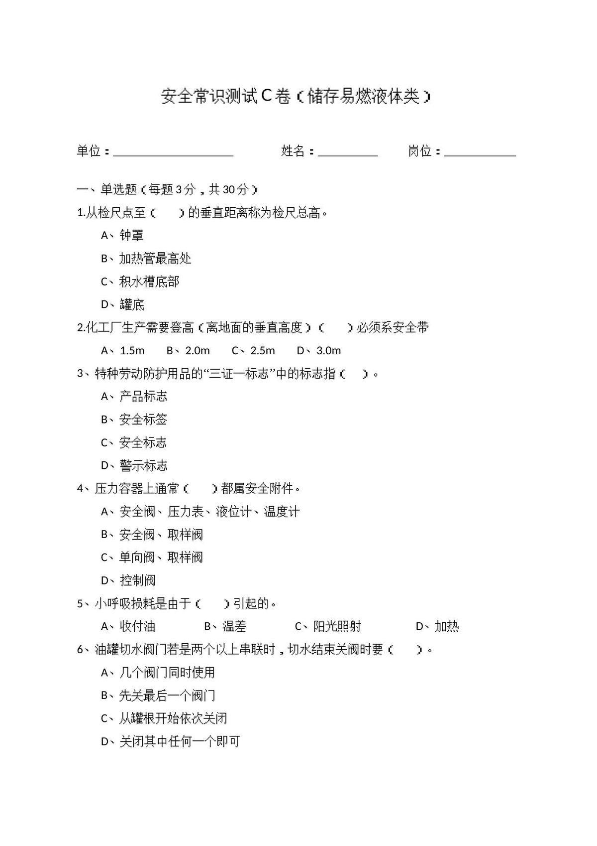 C卷试题2（储存易燃液体类）.docx