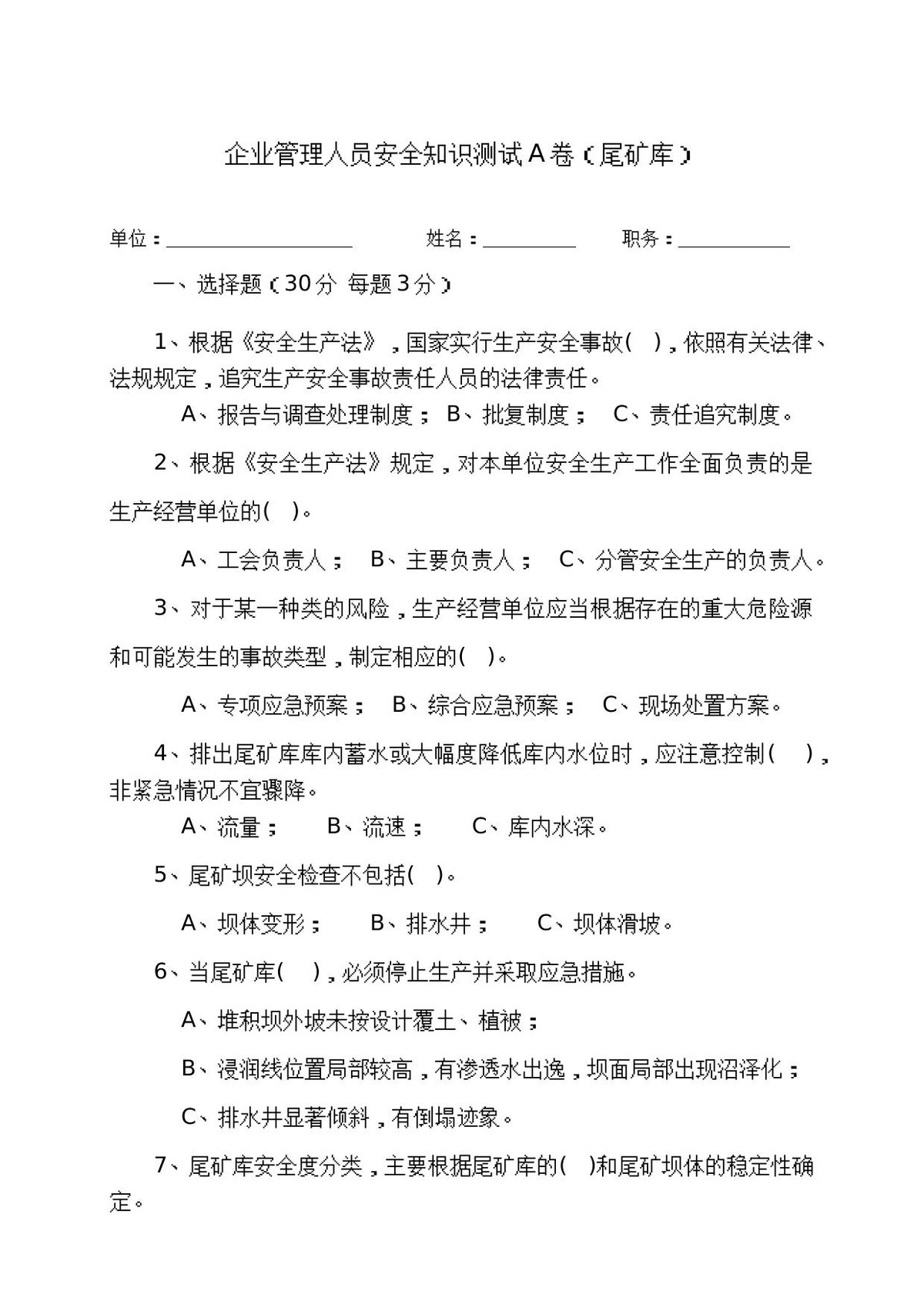 尾矿库管理人员试题_-_A_.docx
