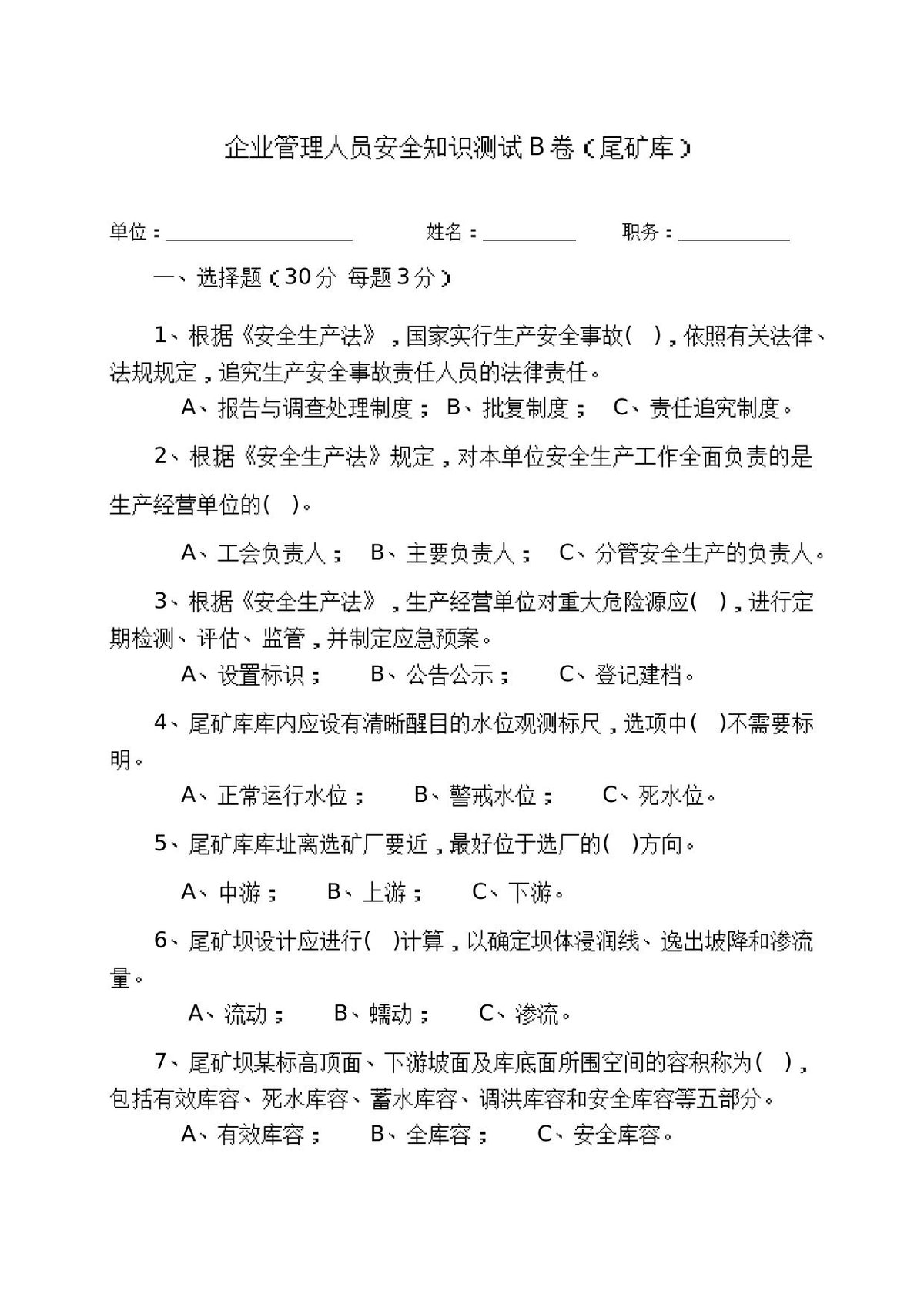 尾矿库管理人员试题__B_.docx