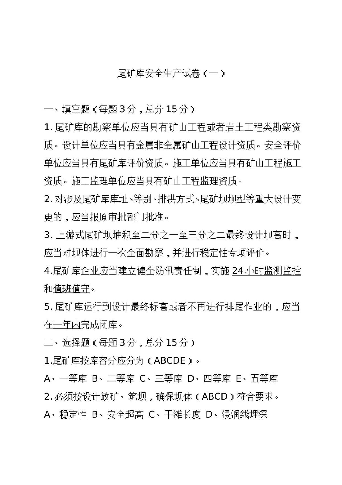 尾矿库试卷1.doc