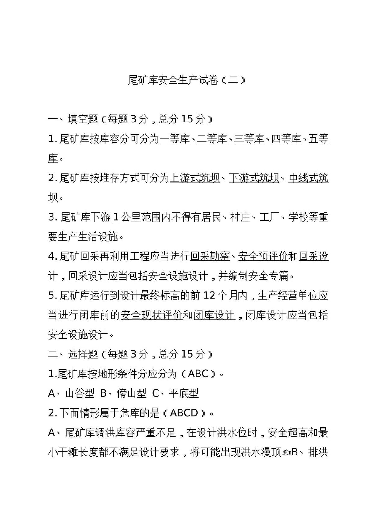 尾矿库试卷2.doc