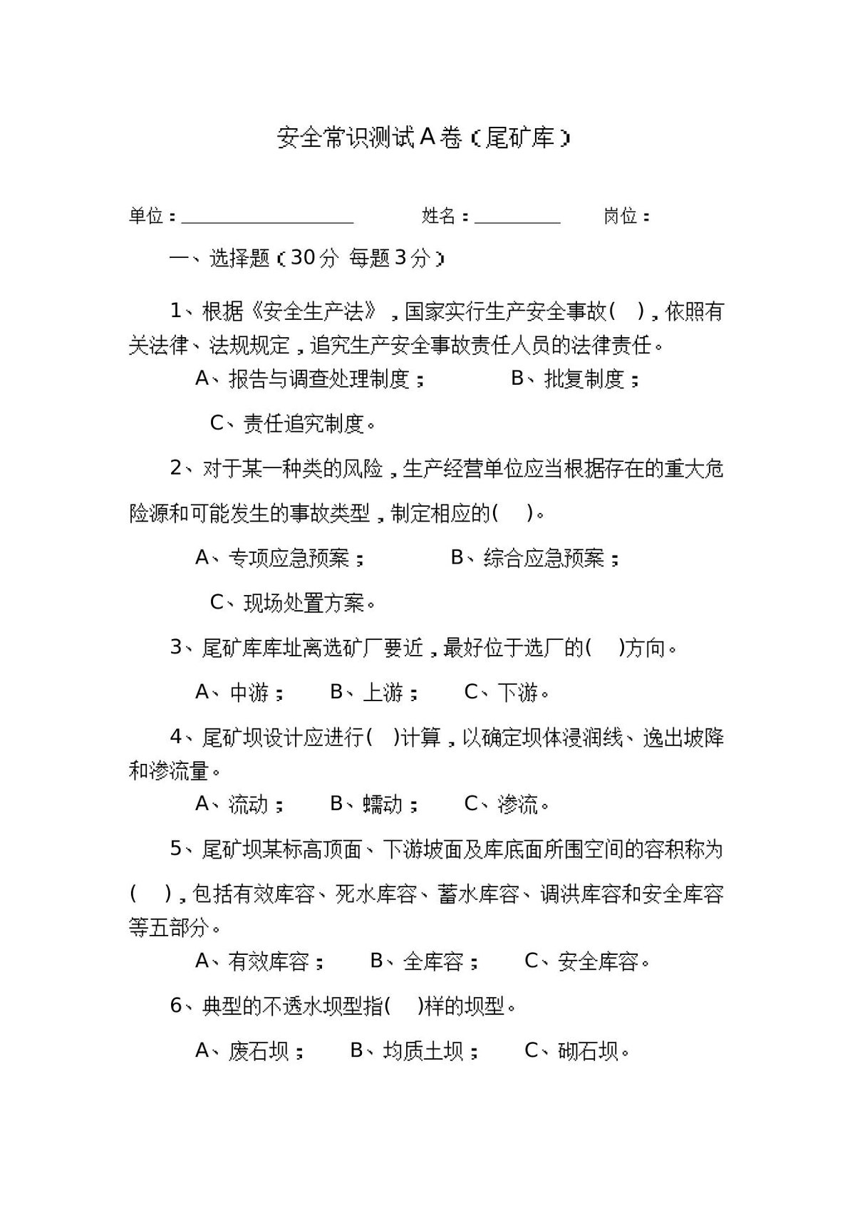 尾矿库作业人员试题_-__A_.docx