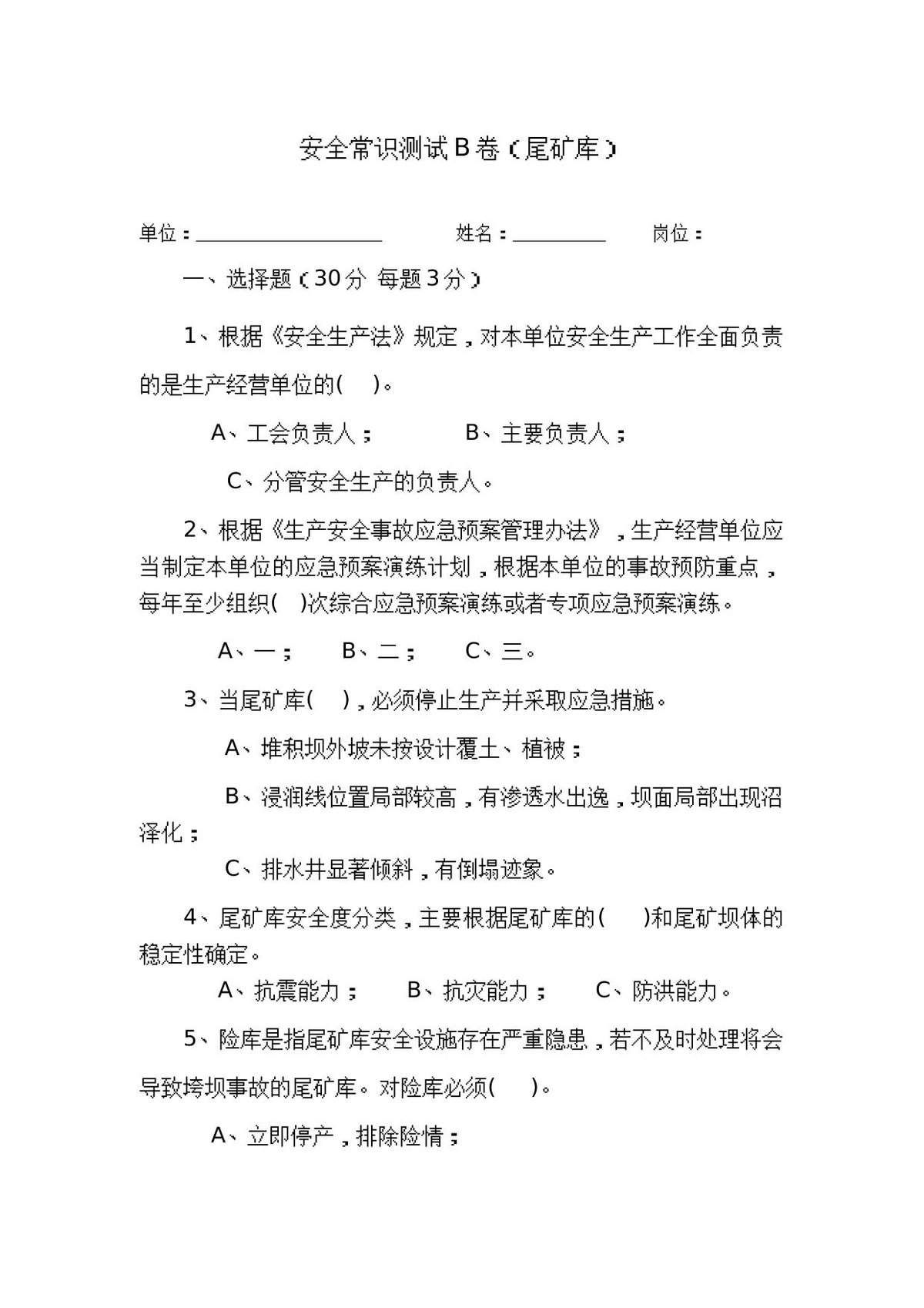 尾矿库作业人员试题_-_B_.docx