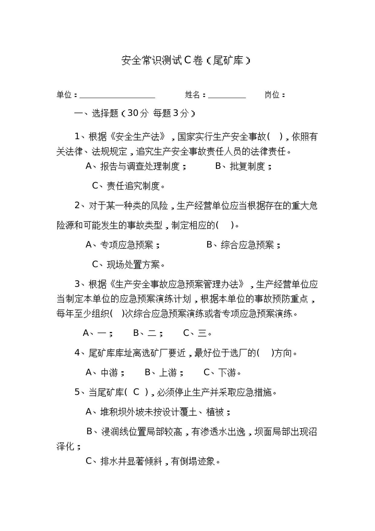 尾矿库作业人员试题-_C_.docx