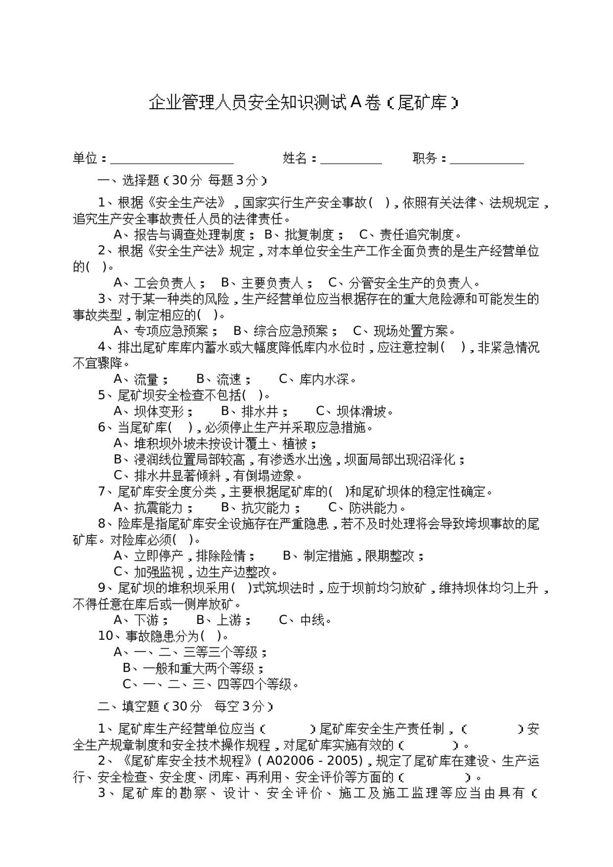 尾矿库管理人员试题_-_A_.docx