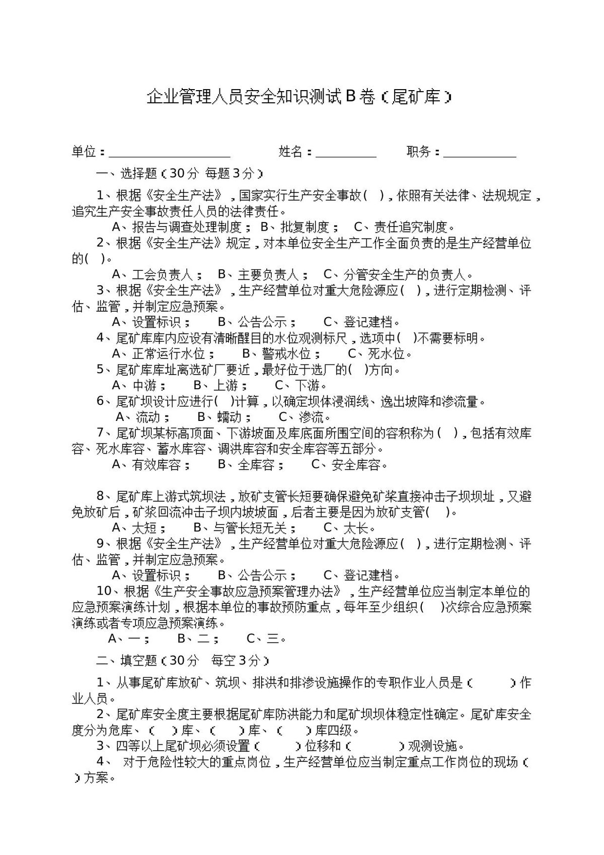 尾矿库管理人员试题__B_.docx