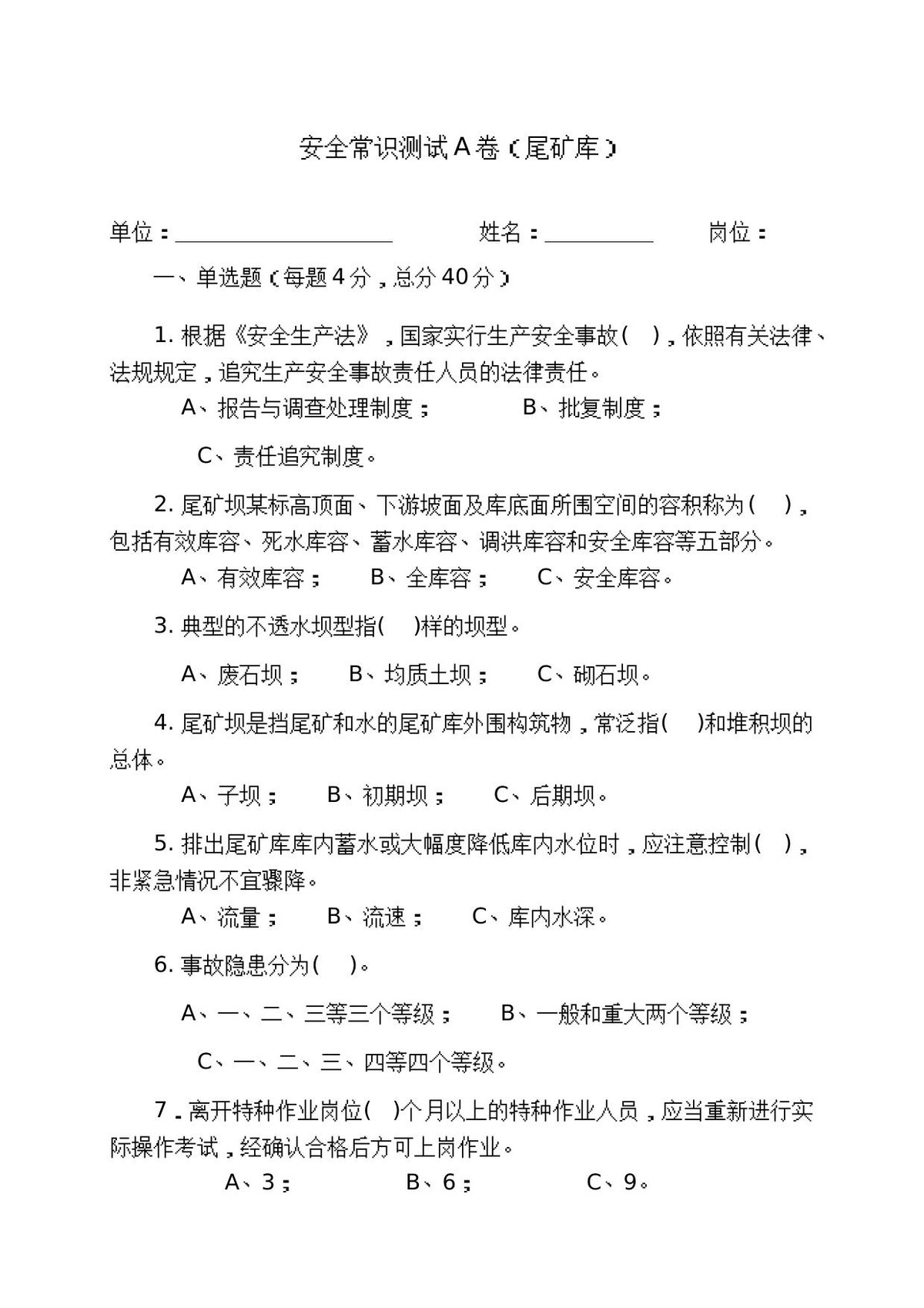 尾矿库作业人员试题_-__A_.docx