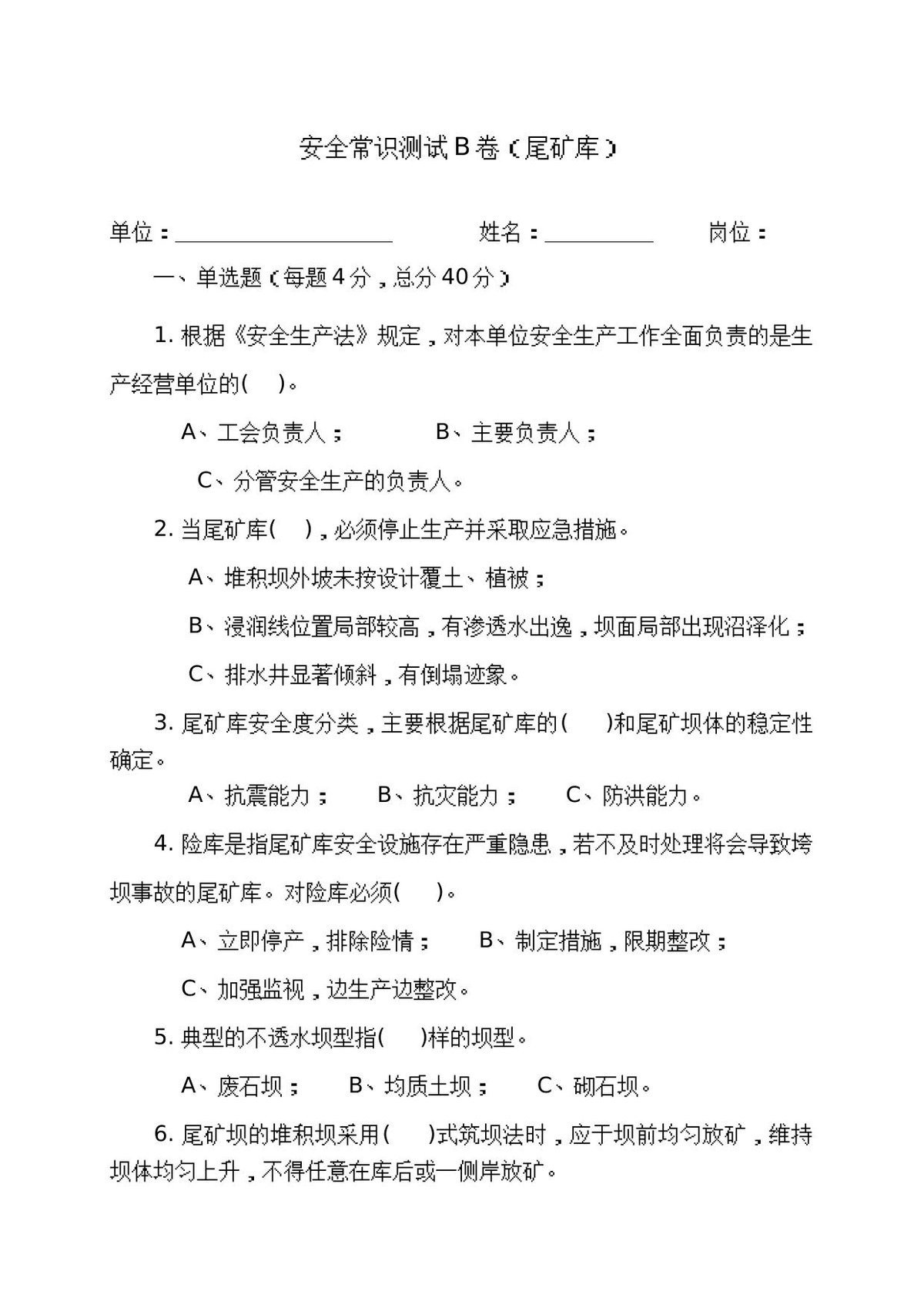 尾矿库作业人员试题_-_B_.docx