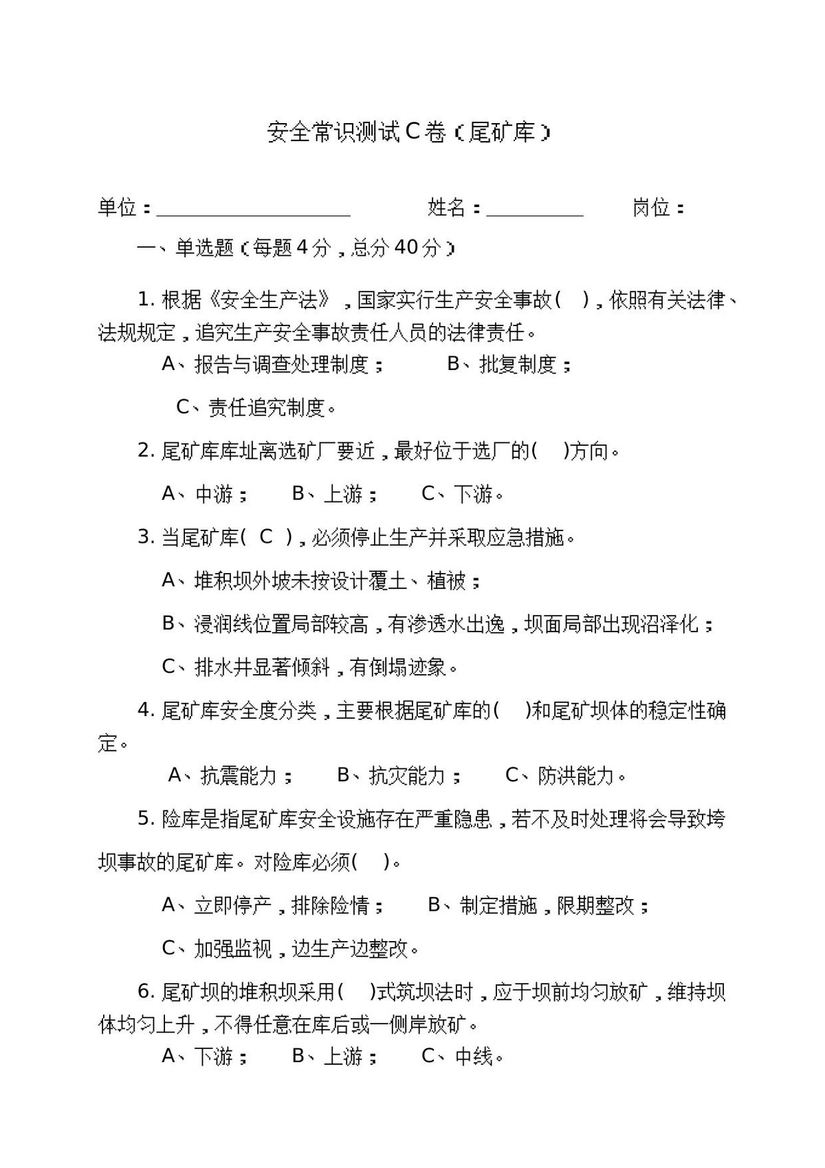 尾矿库作业人员试题-_C_.docx