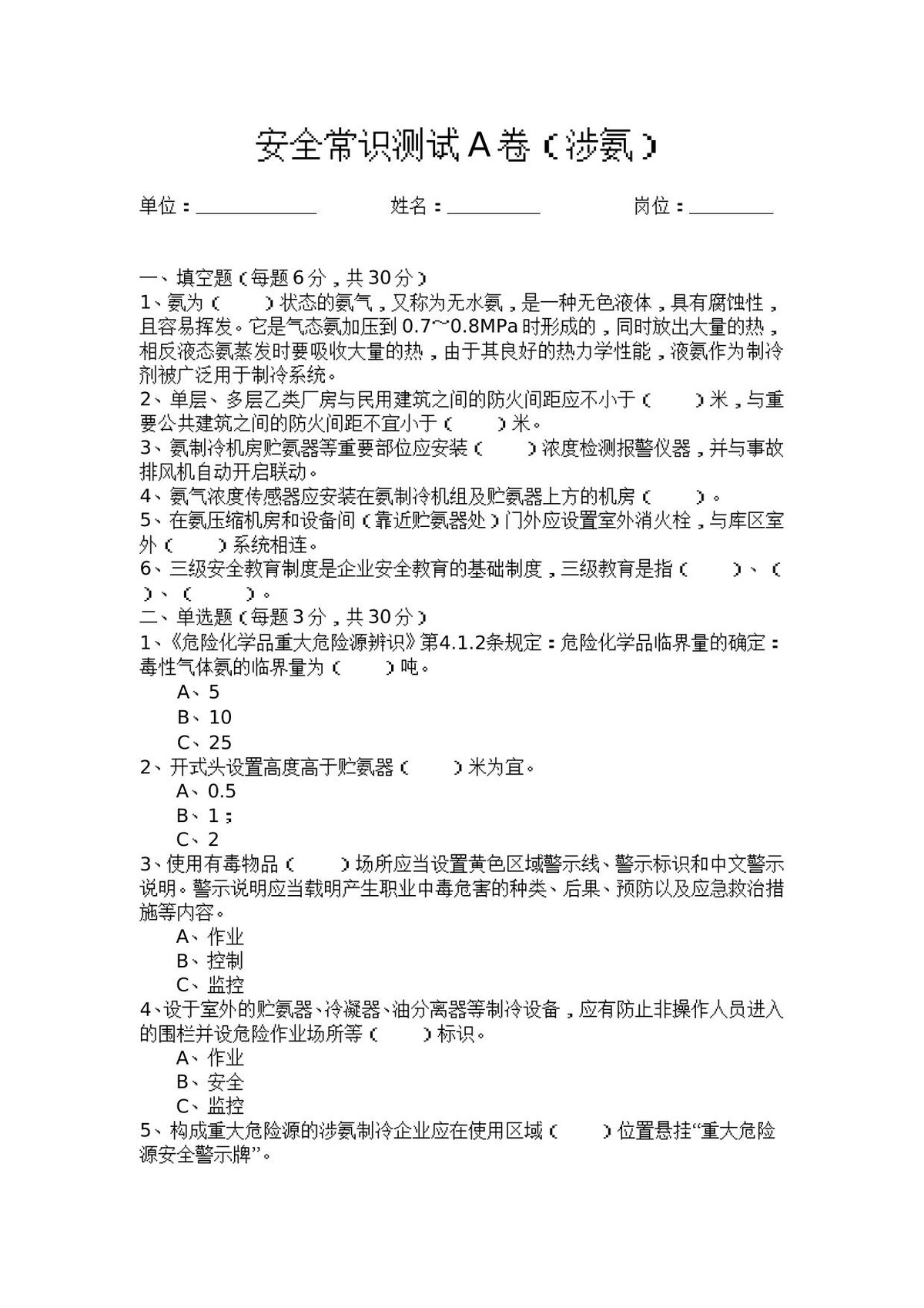 涉氨考试题（ABC及答案）.doc