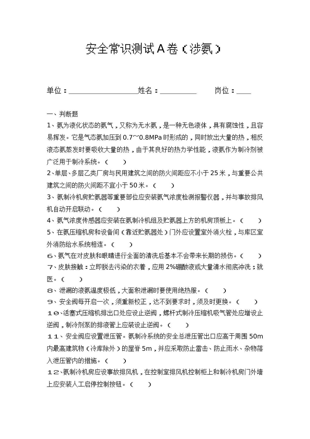 涉氨考试题2（ABC及答案）.doc