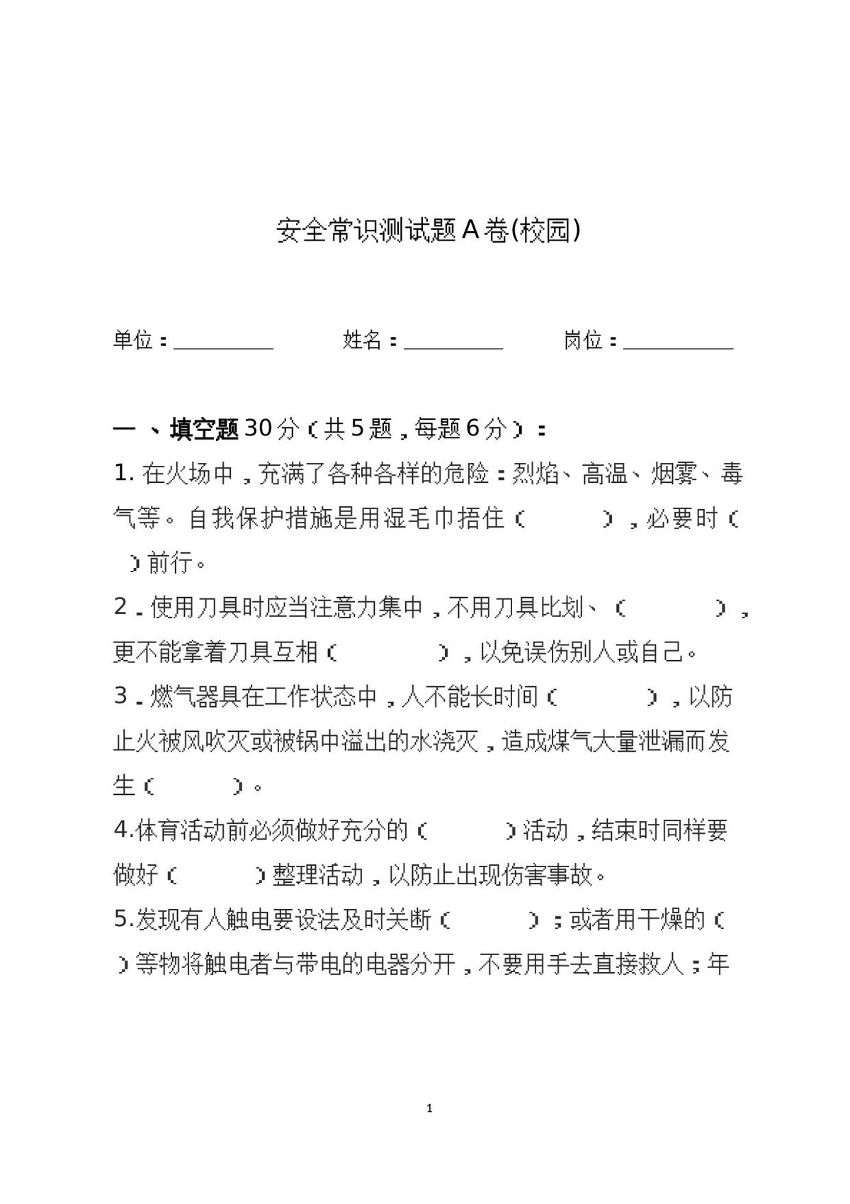 校园安全常识测试题（A卷）.docx