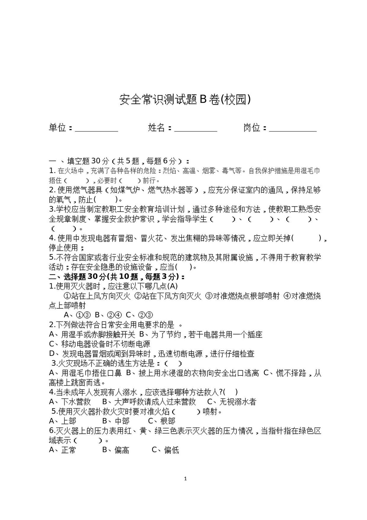 校园安全常识测试题（B卷）.docx