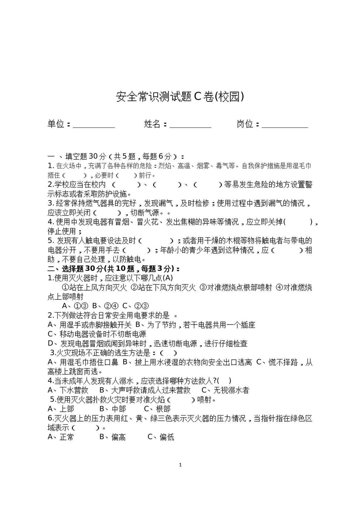 校园安全常识测试题（C卷）.docx