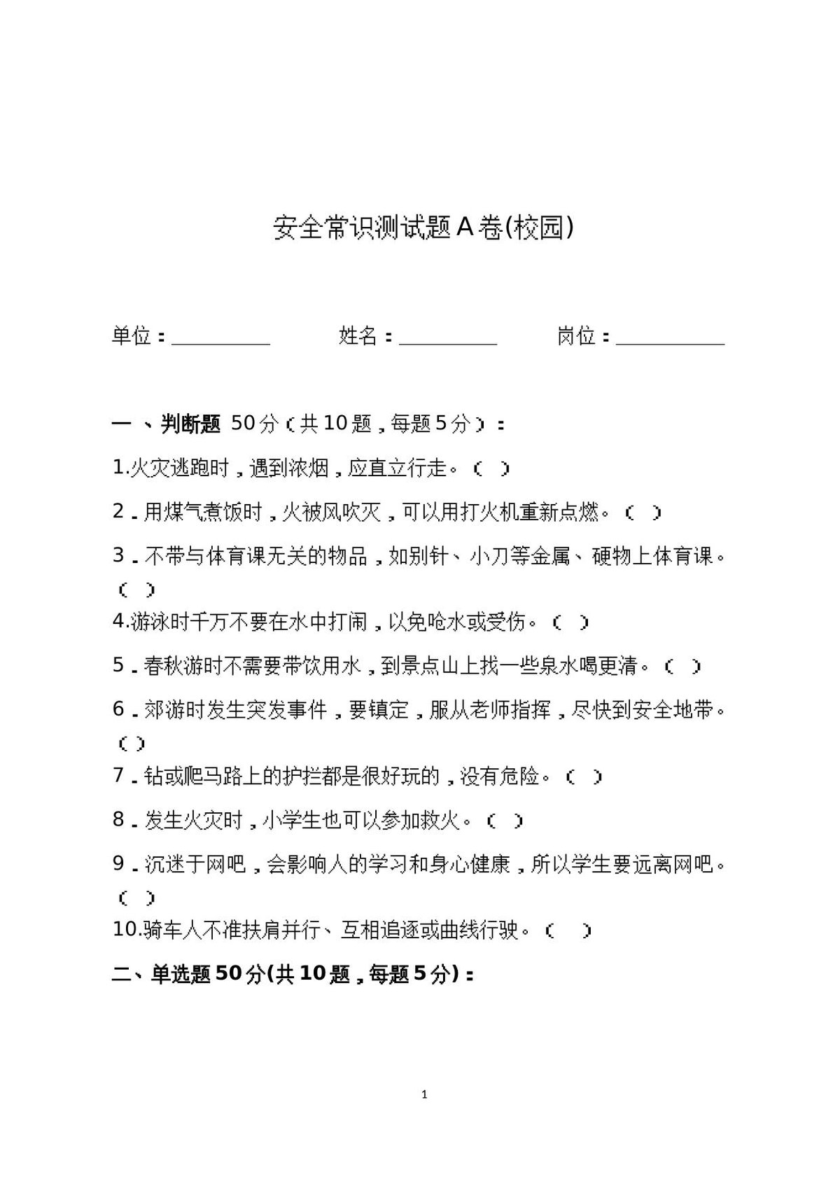 校园安全常识测试题2（A卷）.docx