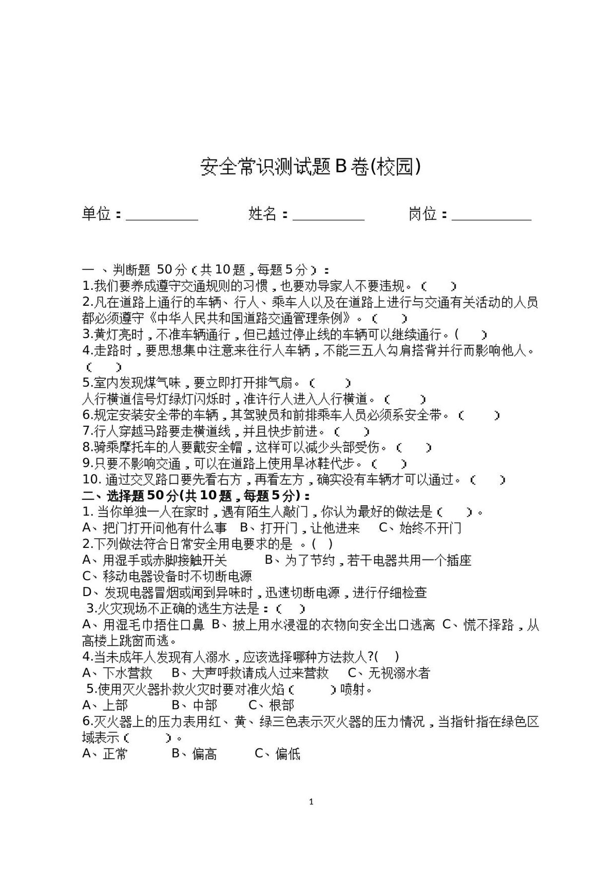 校园安全常识测试题2（B卷）.docx