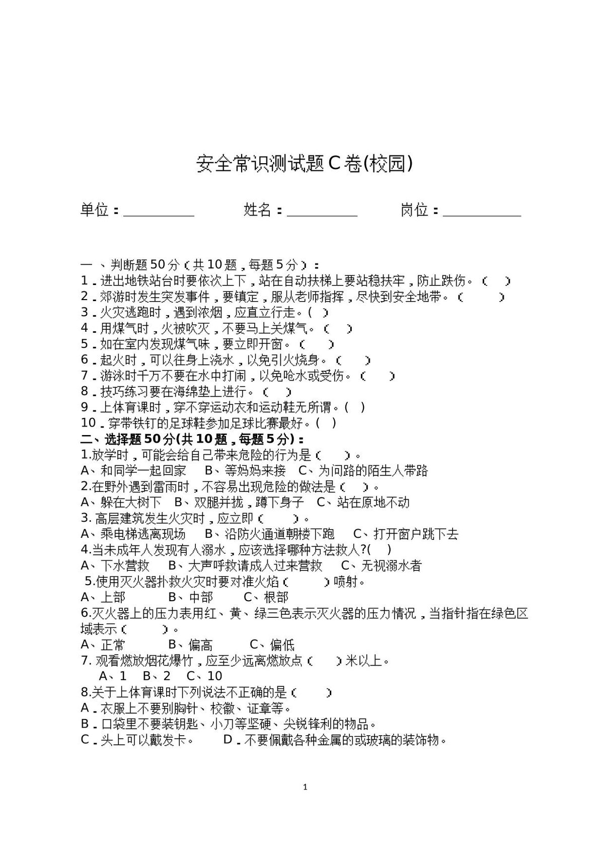 校园安全常识测试题2（C卷）.docx