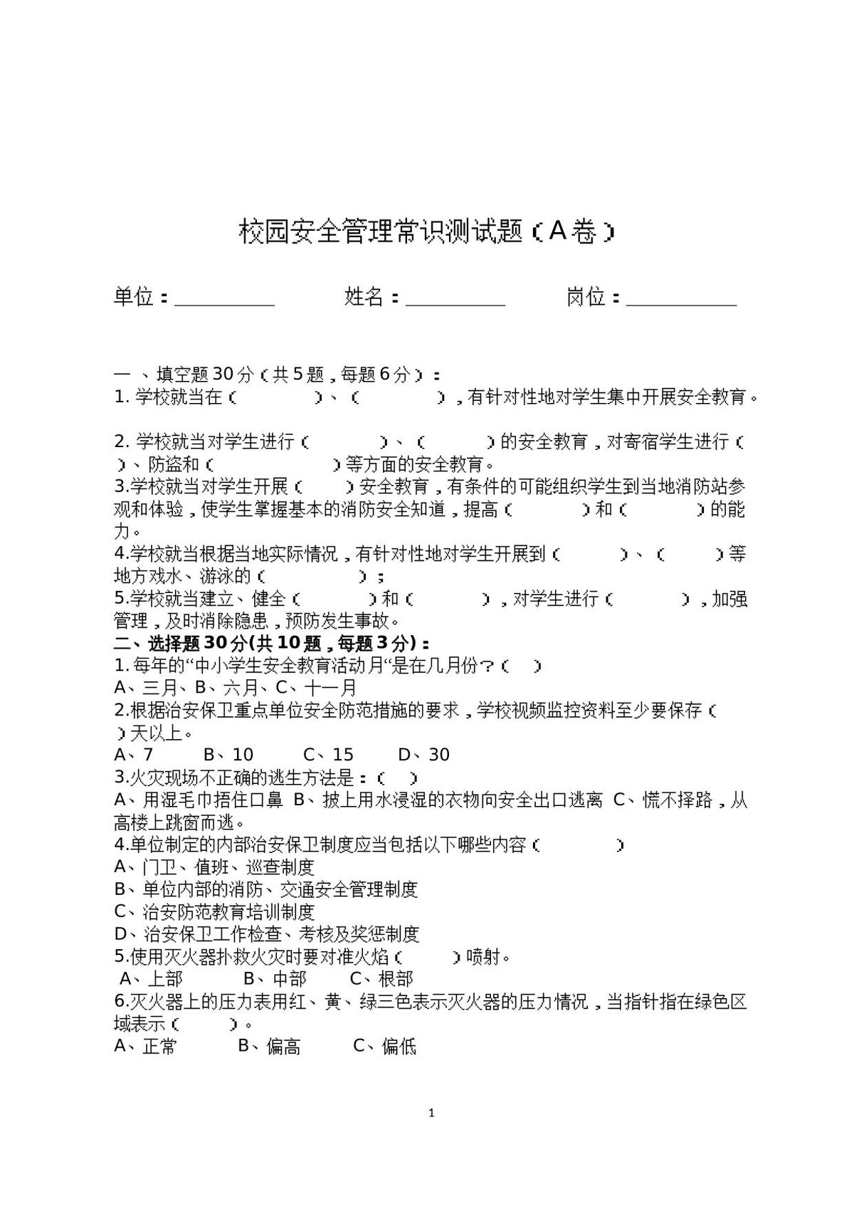 校园安全管理常识测试题（A卷）.docx