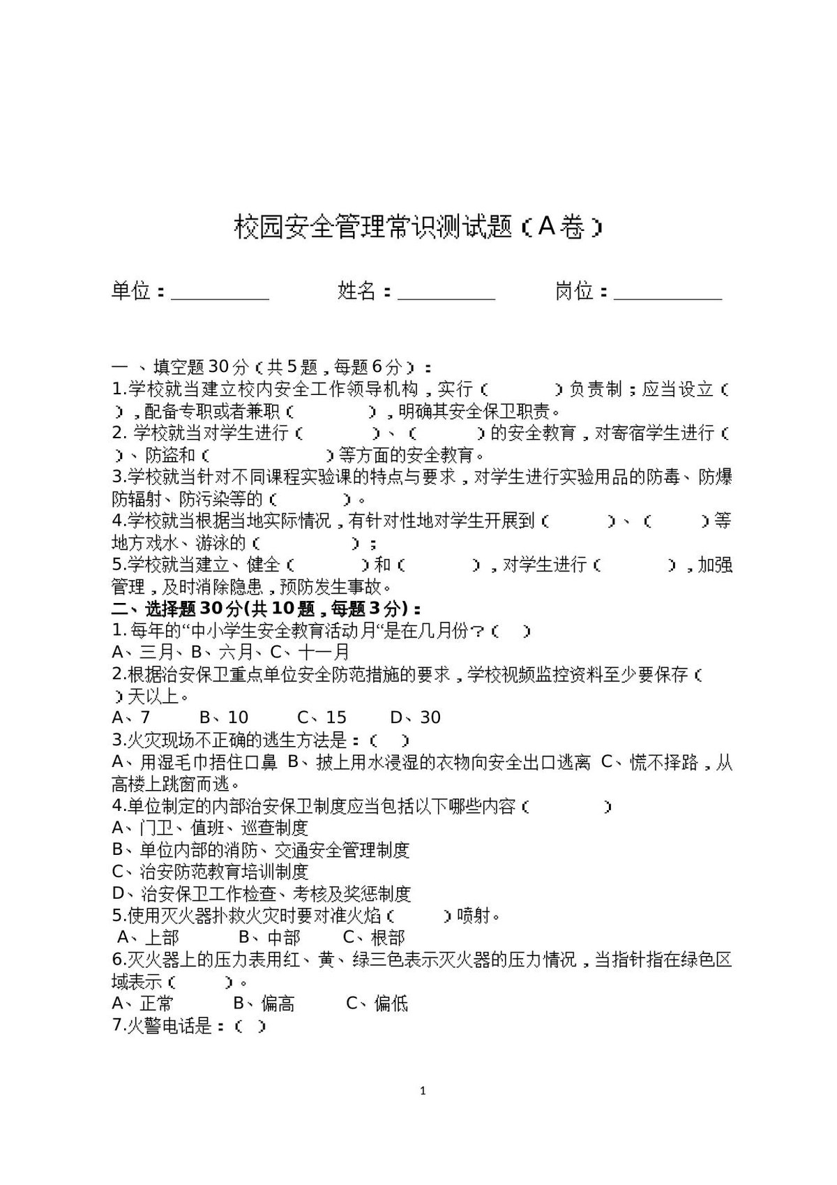 校园安全管理常识测试题（B卷）.docx