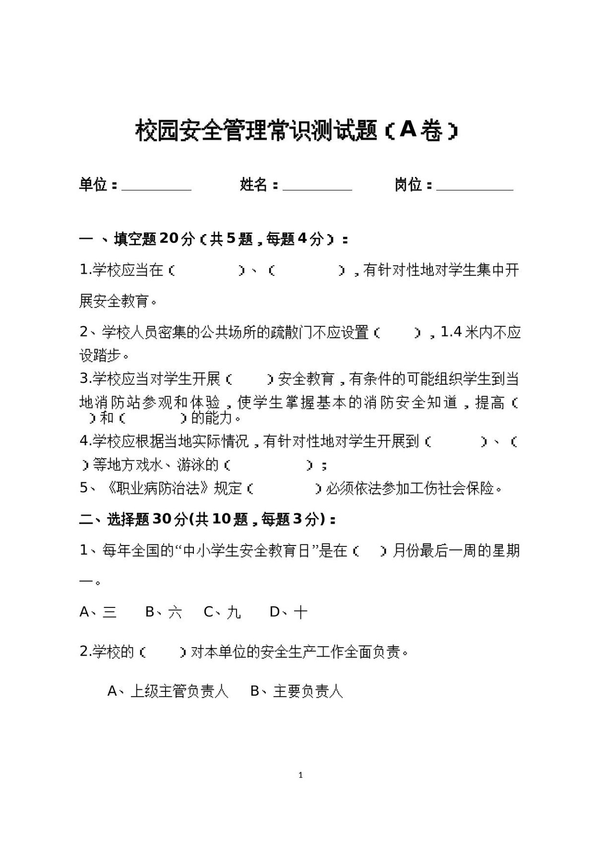 校园安全管理常识测试题2（A卷）.docx
