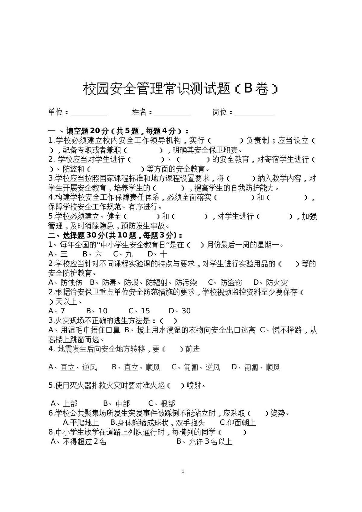 校园安全管理常识测试题2（B卷）.docx