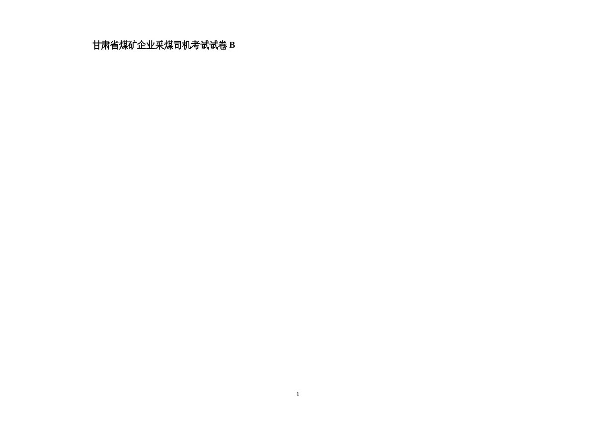 采煤司机考试题B.doc