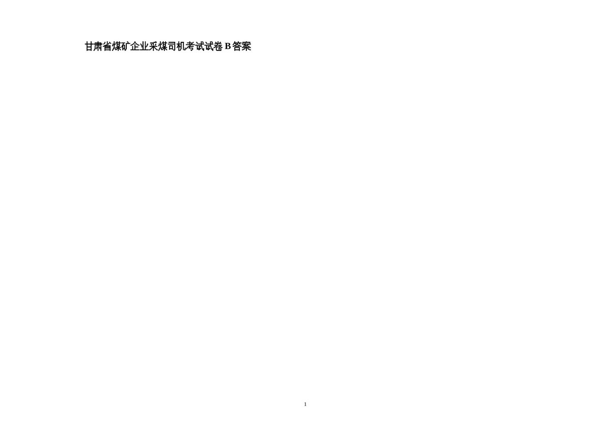 采煤司机考试题B答案.doc