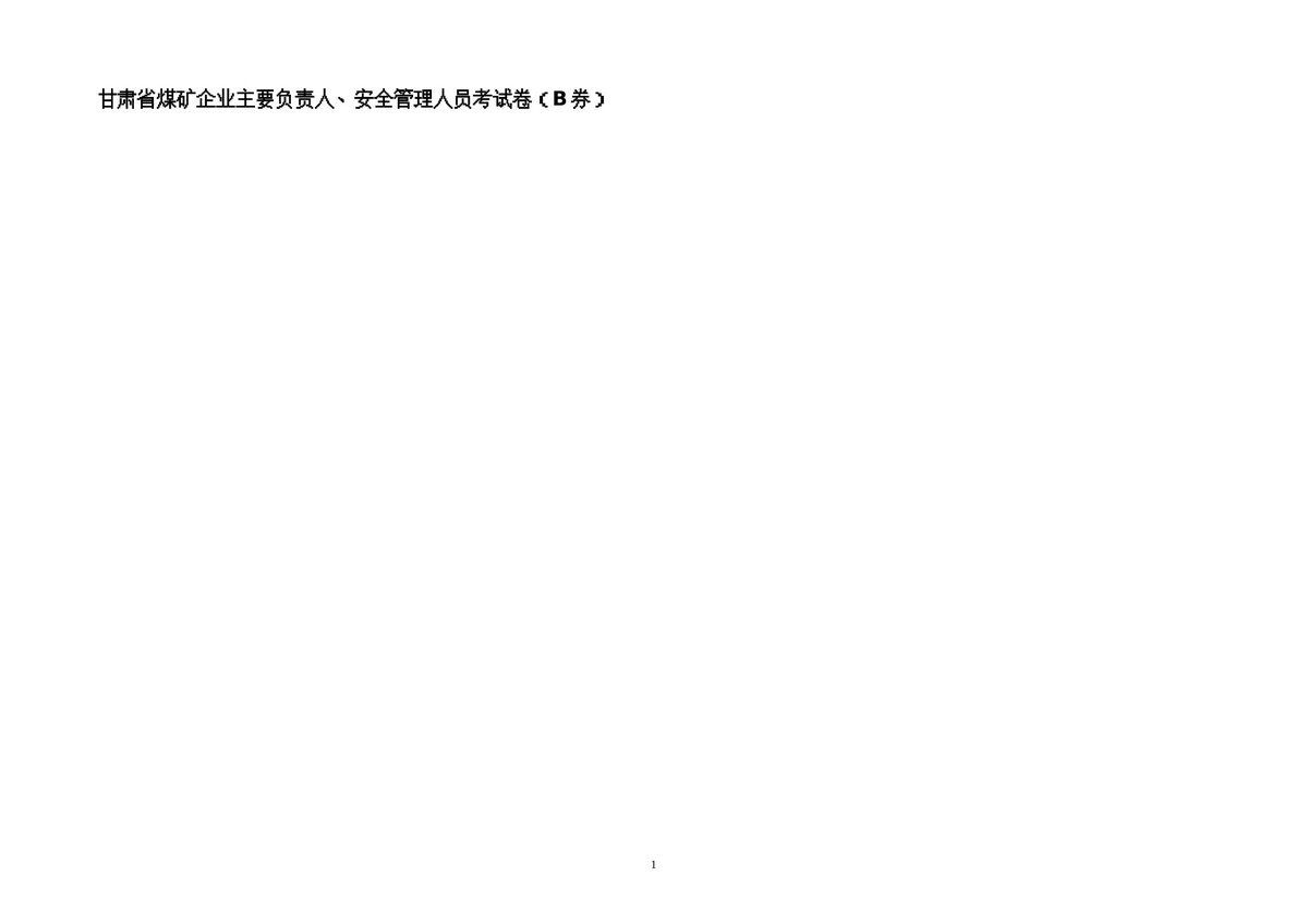 煤矿负责人、安全管理人员考试题（B券）.doc