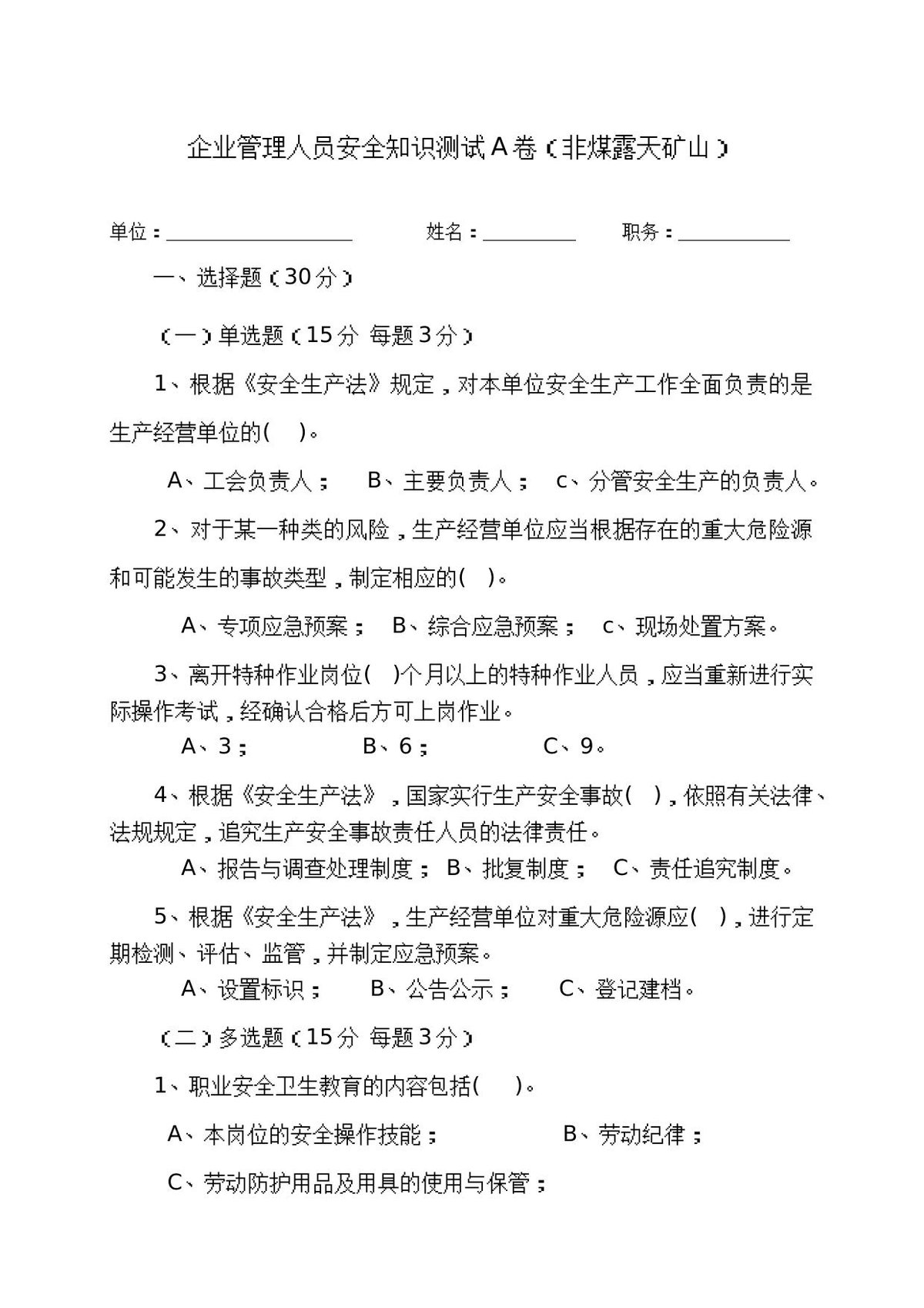 露天矿山管理人员试题_-_A_.docx