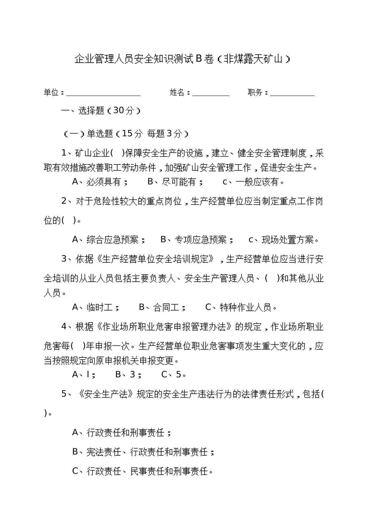 露天矿山管理人员试题__B_.docx