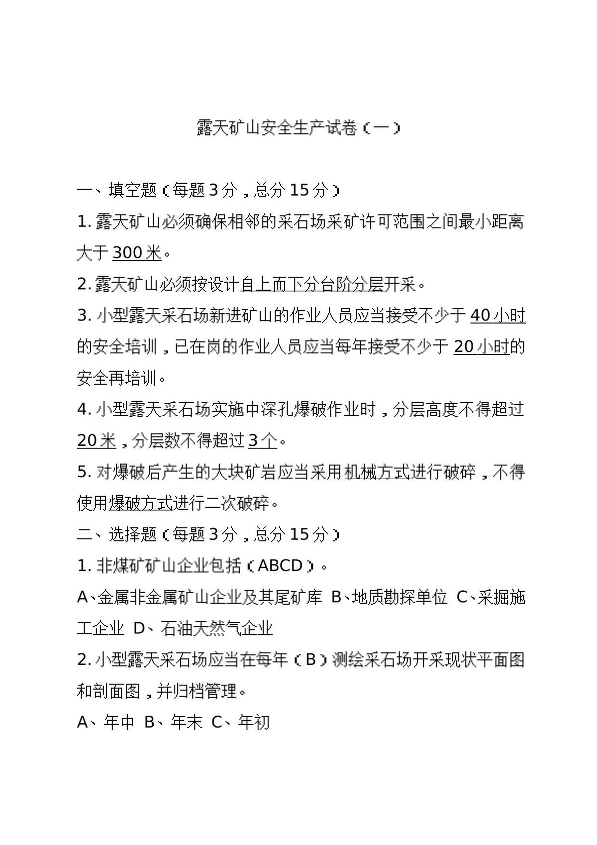 露天矿山企业试卷1.doc