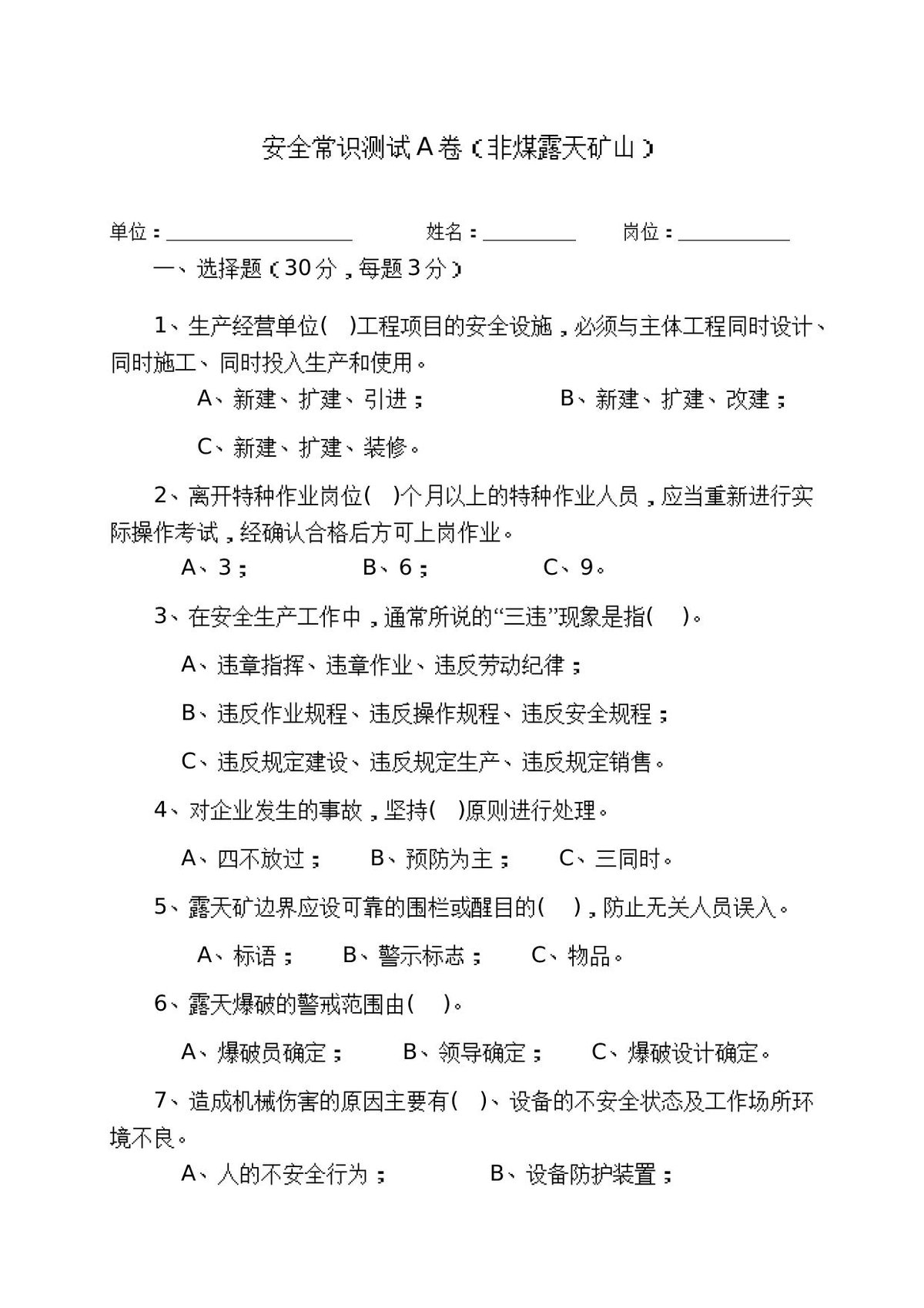 露天矿山作业人员试题_-__A_.docx