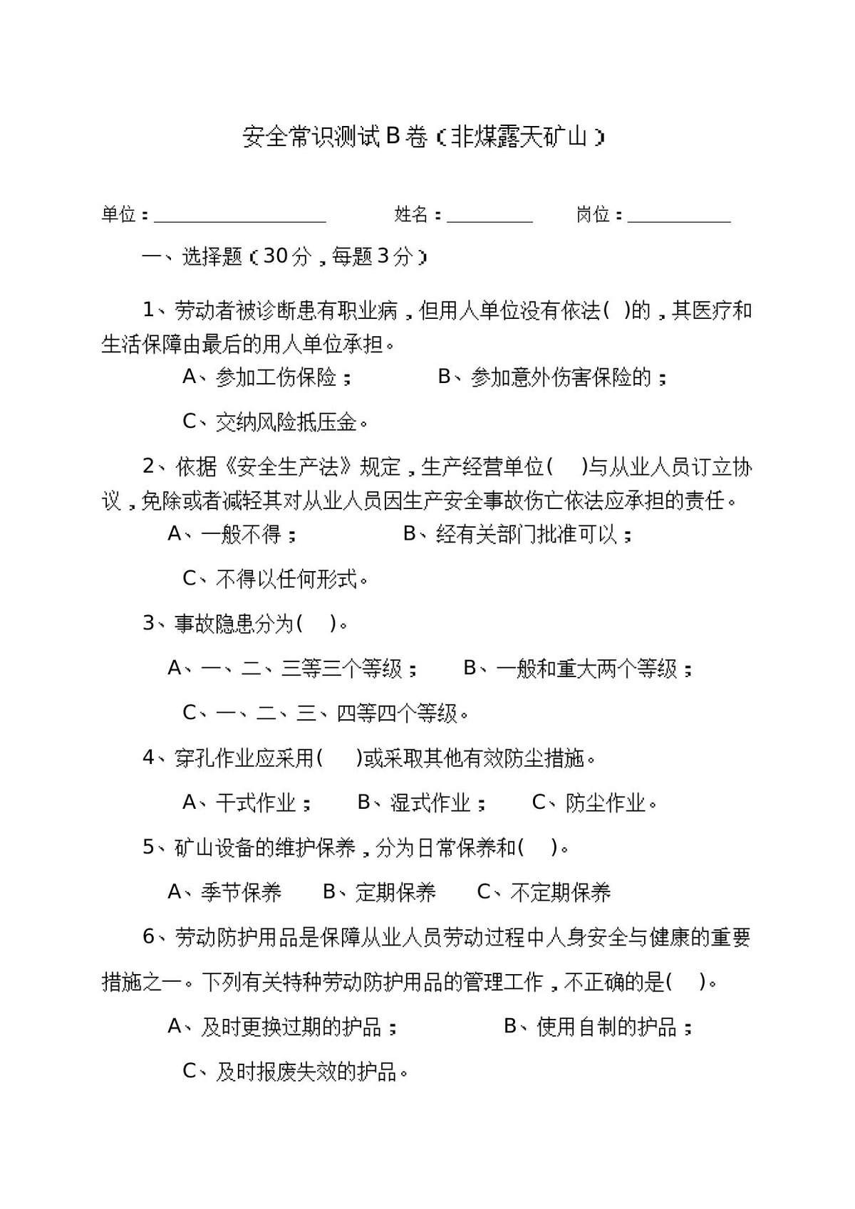露天矿山作业人员试题_-_B_.docx