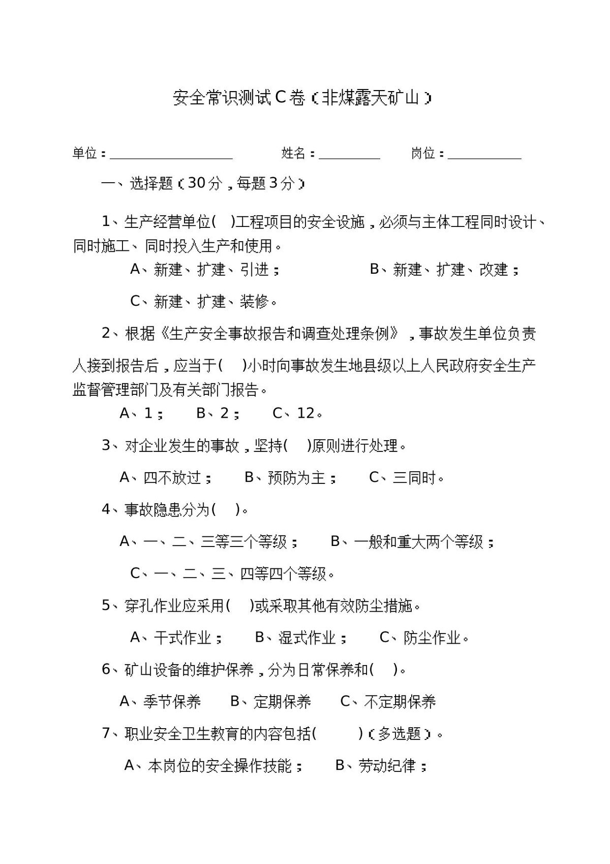 露天矿山作业人员试题-_C_.docx