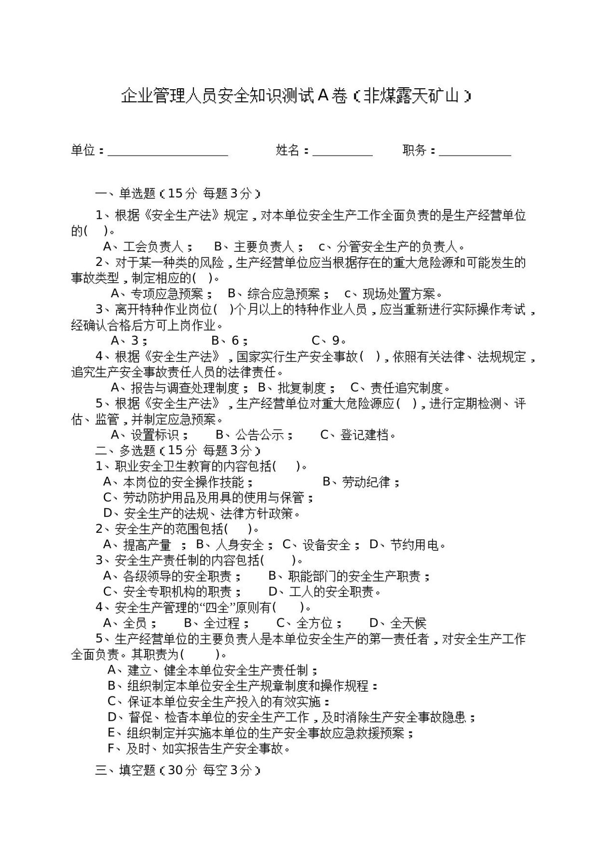 露天矿山管理人员试题_-_A_.docx