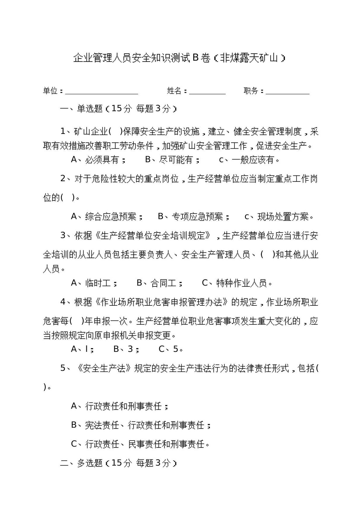 露天矿山管理人员试题__B_.docx