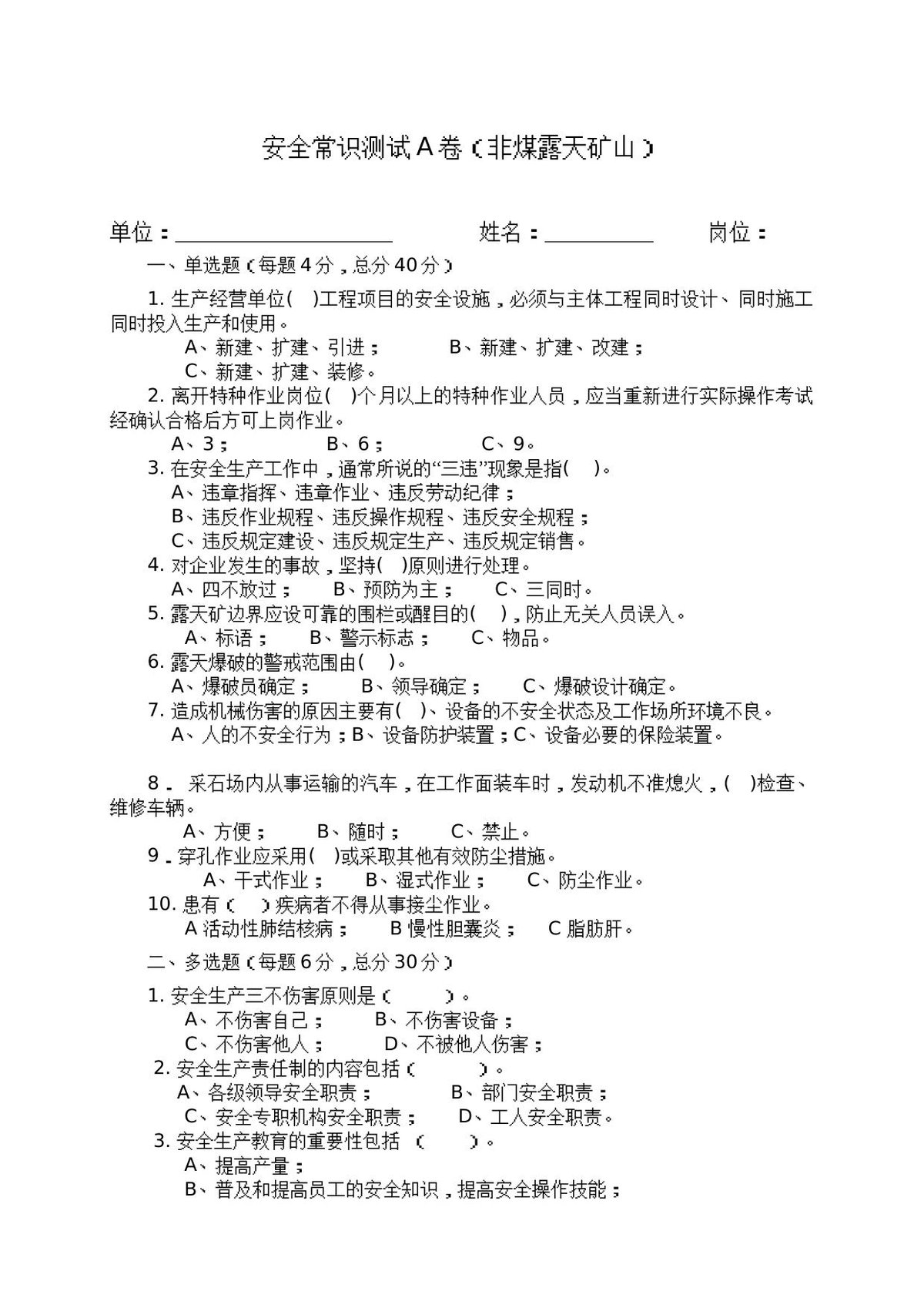 露天矿山作业人员试题_-__A_.docx