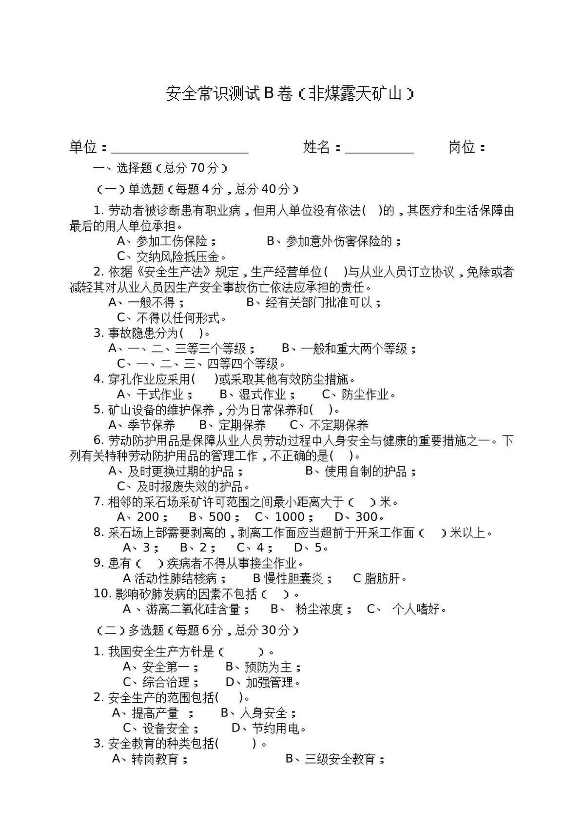 露天矿山作业人员试题_-_B_.docx